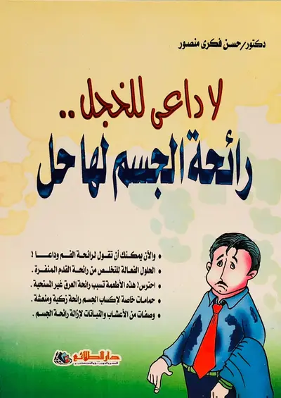 لا داعي للخجل ...رائحة الجسم لها حل