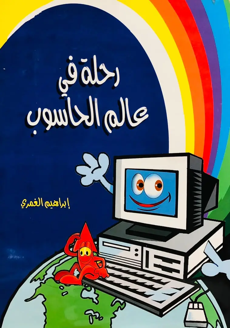 رحلة في عالم الحاسوب
