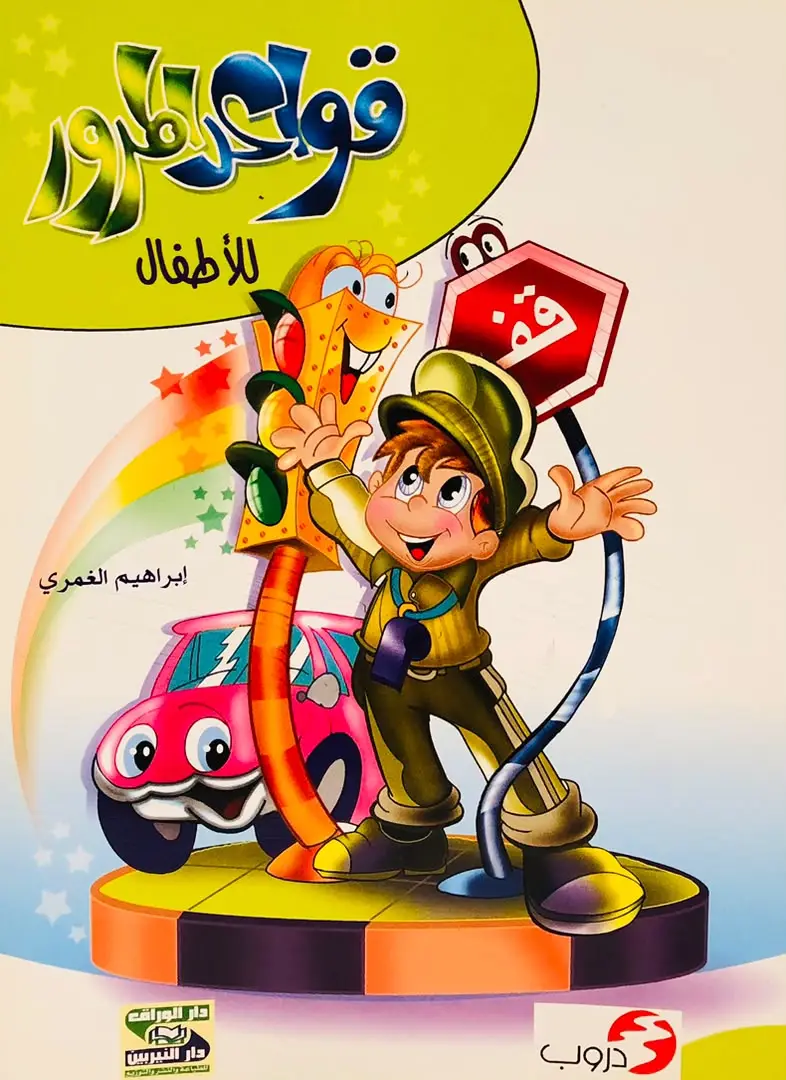 قواعد المرور اللاطفال