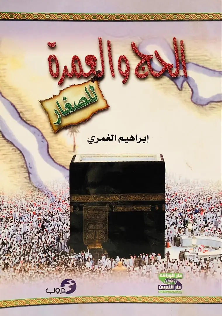 الحج و العمرة للصغار