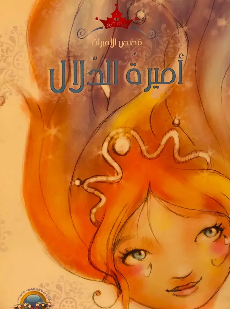 اميرة الدلال- قصص الاميرات