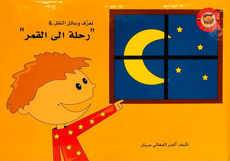 رحلة الي القمر