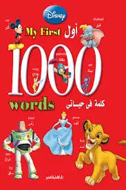 اول الف كلمة في حياتي - ديزني