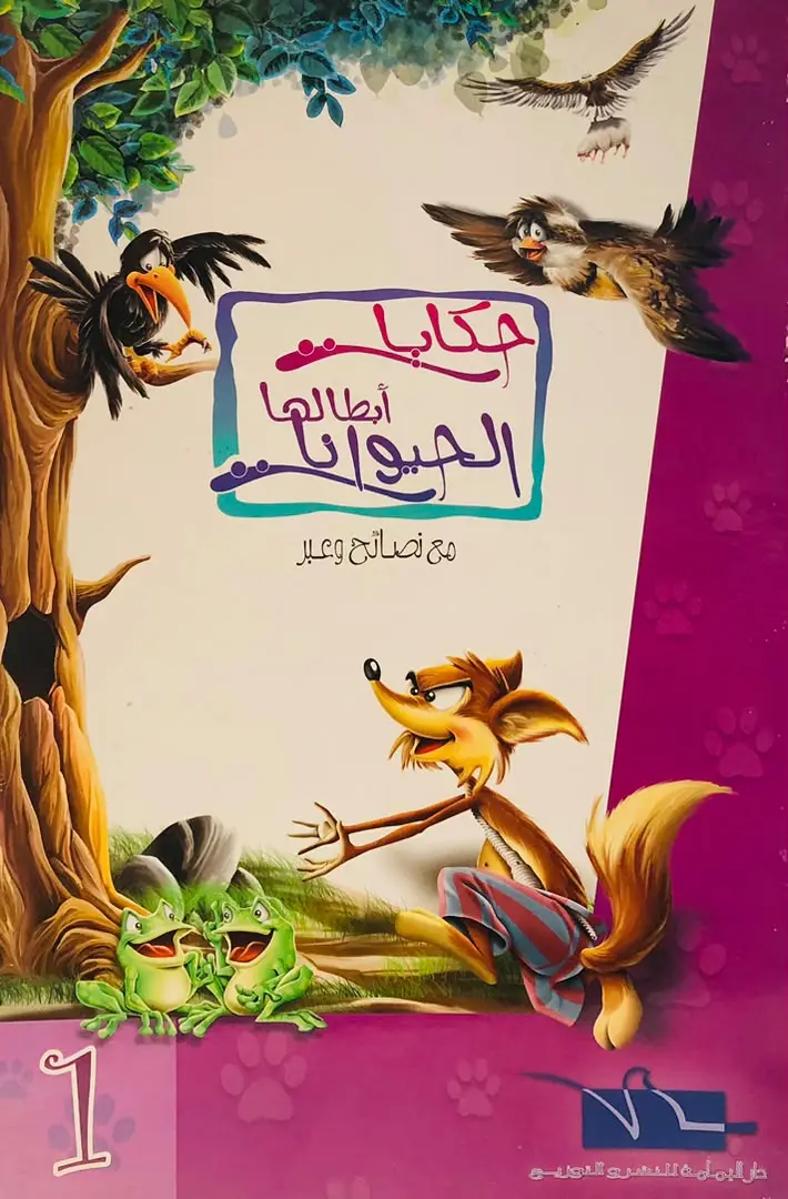 حكايات ابطالها الحيوانات 1