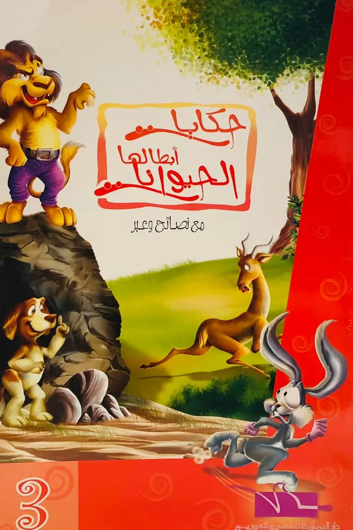 حكايات ابطالها الحيوانات 3