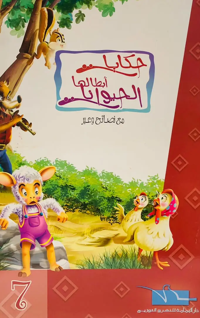 حكايات ابطالها الحيوانات 7