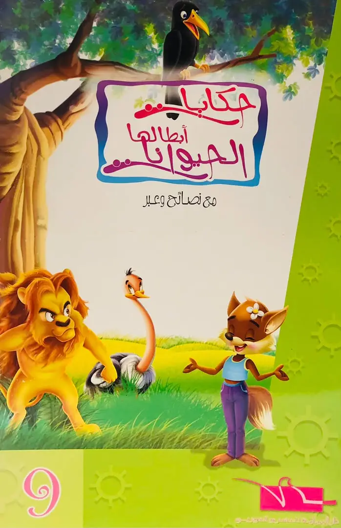 حكايات ابطالها الحيوانات 9