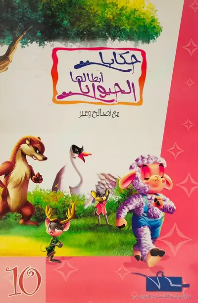 حكايات ابطالها الحيوانات 10