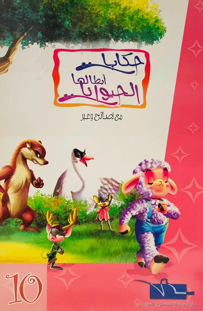 حكايات ابطالها الحيوانات 10