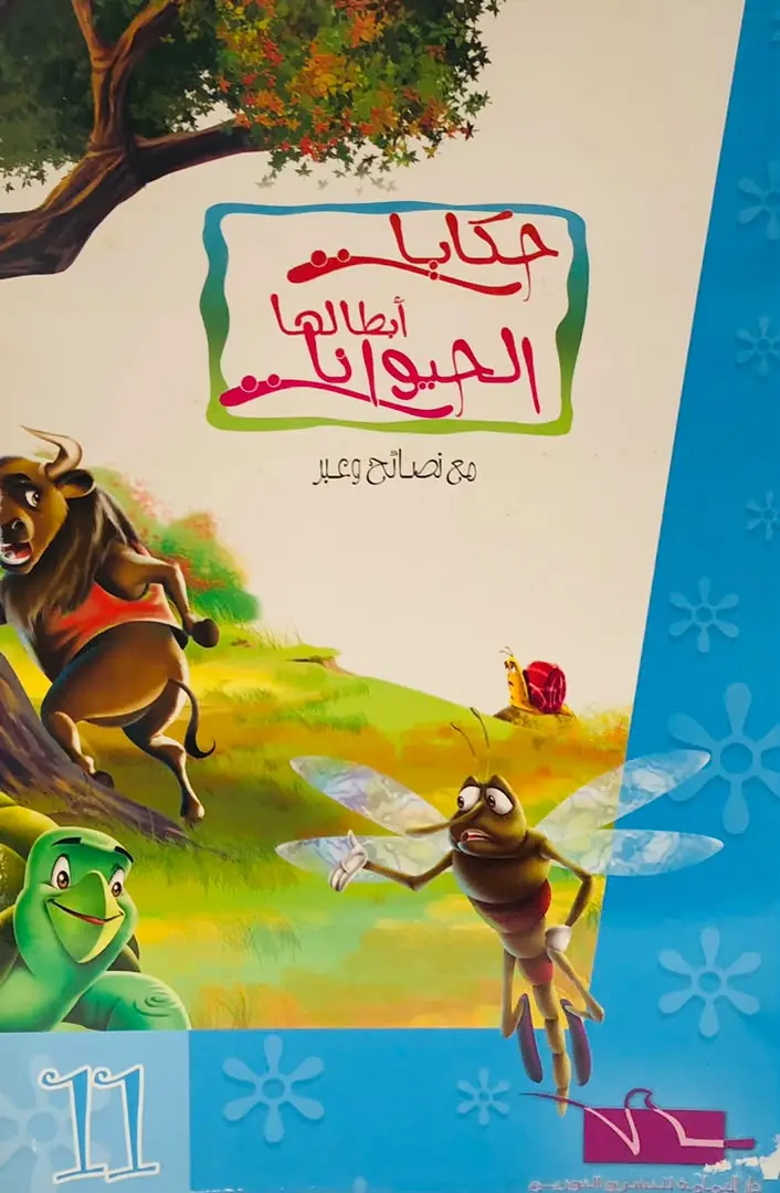 حكايات ابطالها الحيوانات 11