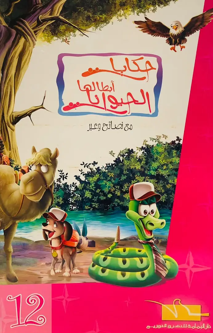 حكايات ابطالها الحيوانات 12