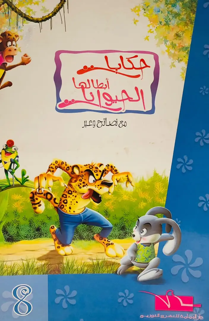 حكايات ابطالها الحيوانات 8
