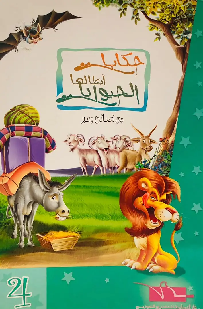حكايات ابطالها الحيوانات 4
