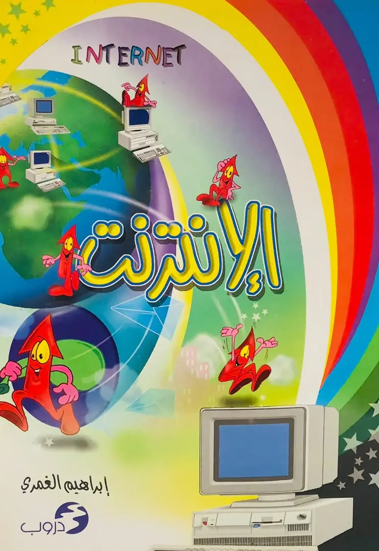 الانترنت