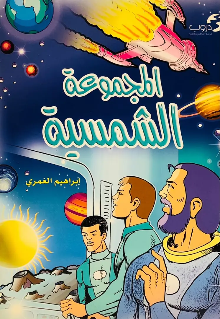 المجموعة الشمسية-دروب