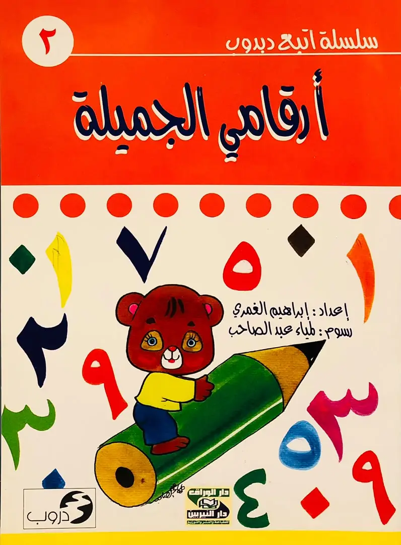 ارقامي الجميلة