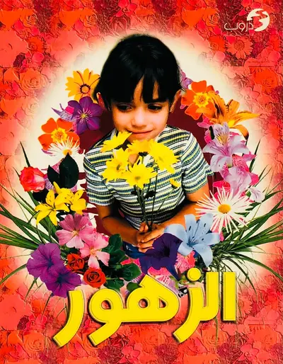الزهور