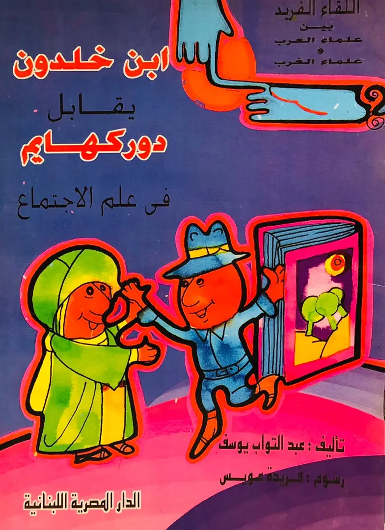 ابن خلدون يقابل دوركهام