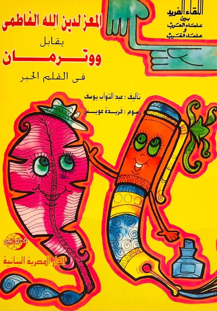 المعز لدين اللة الفاطمي يقابل ووترمان