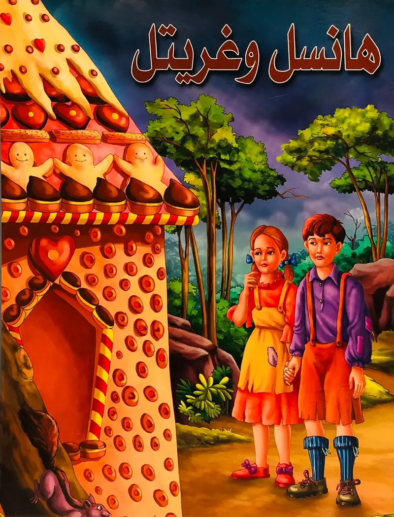 هانسل و غريتل