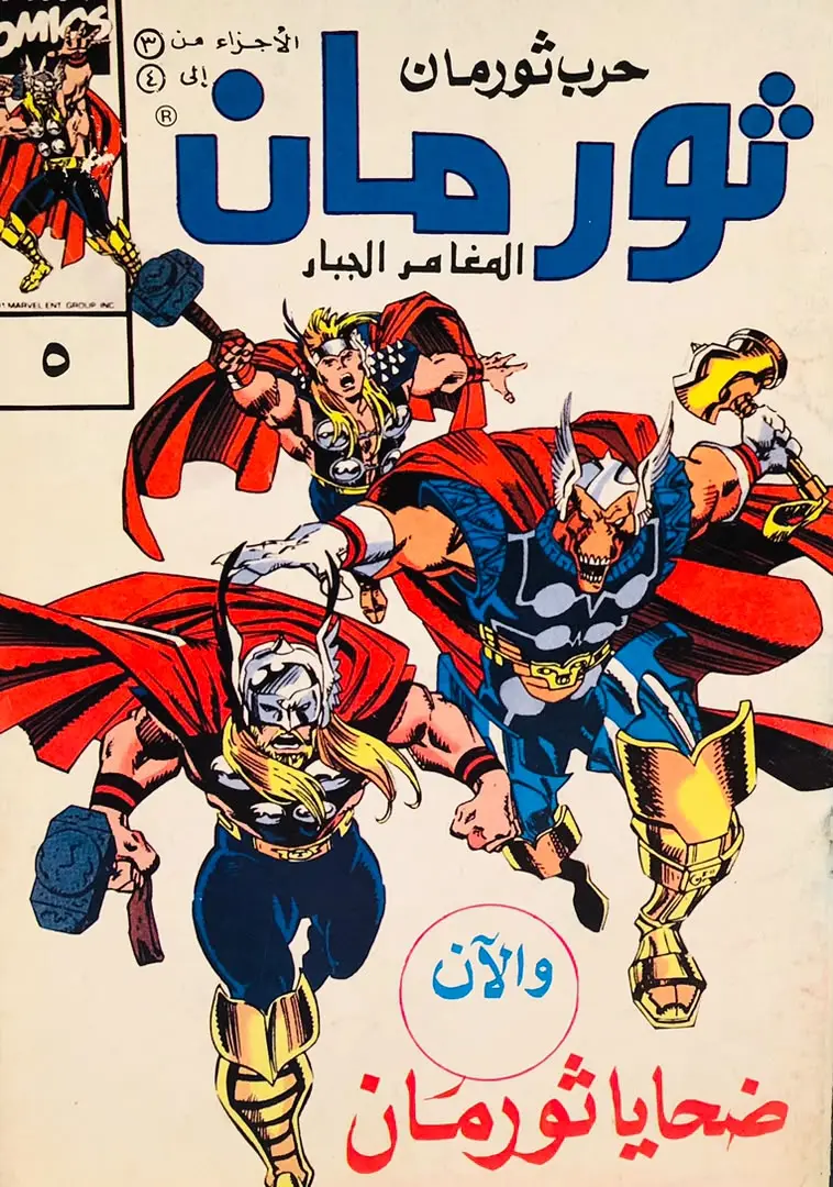ثورمان-حرب ثورمان