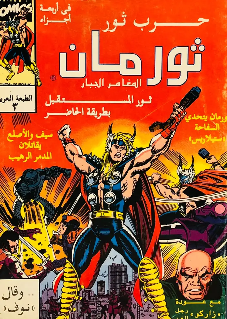 ثورمان-ثور المستقبل
