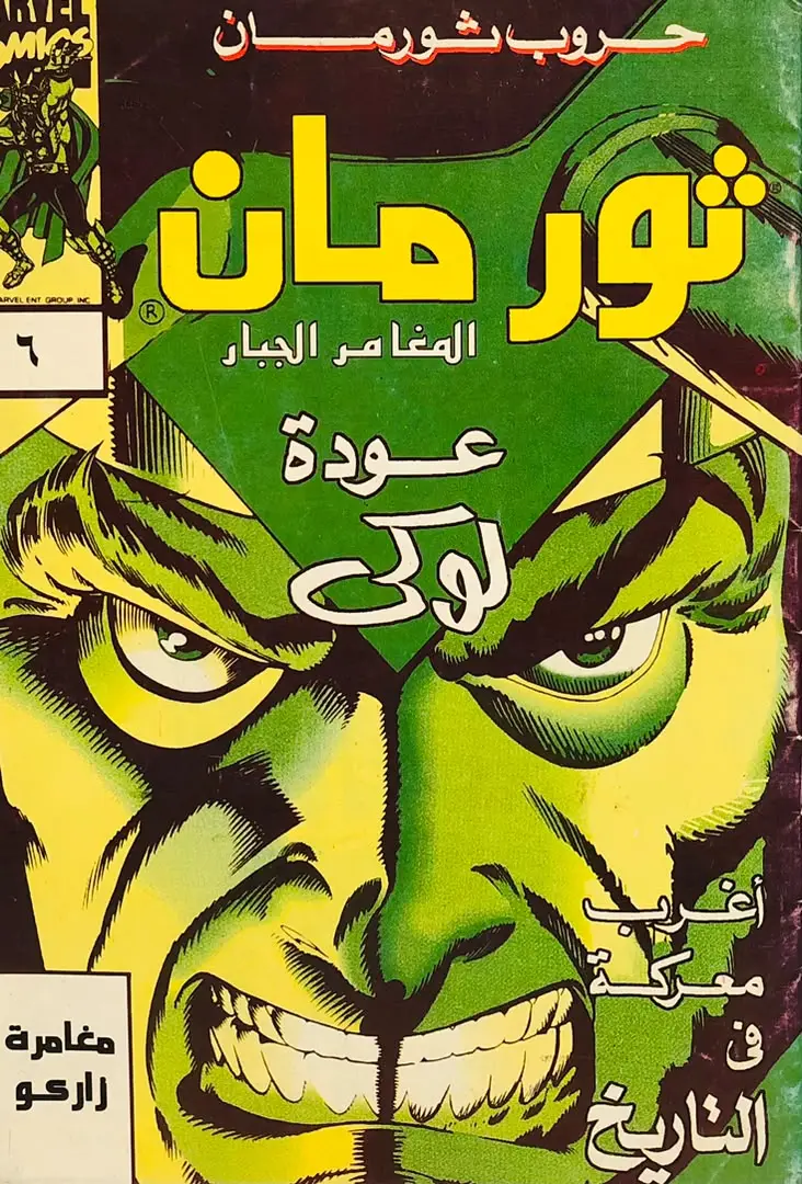 ثورمان-عودة لوكي