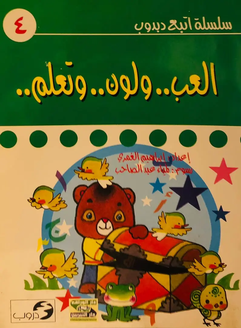 العب و لون و تعلم