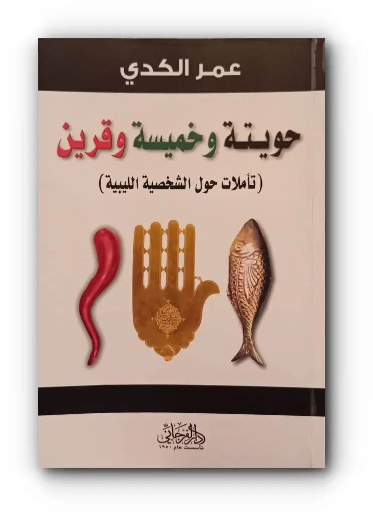 حويتة وخميسة وقرين
