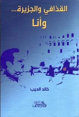 القذافي والجزيرة وانا
