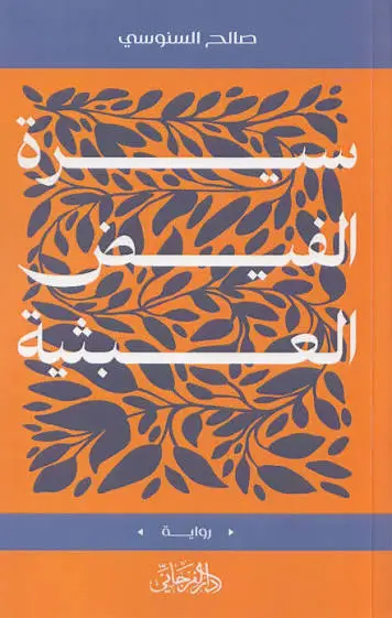 سيرة الفيض العبثية