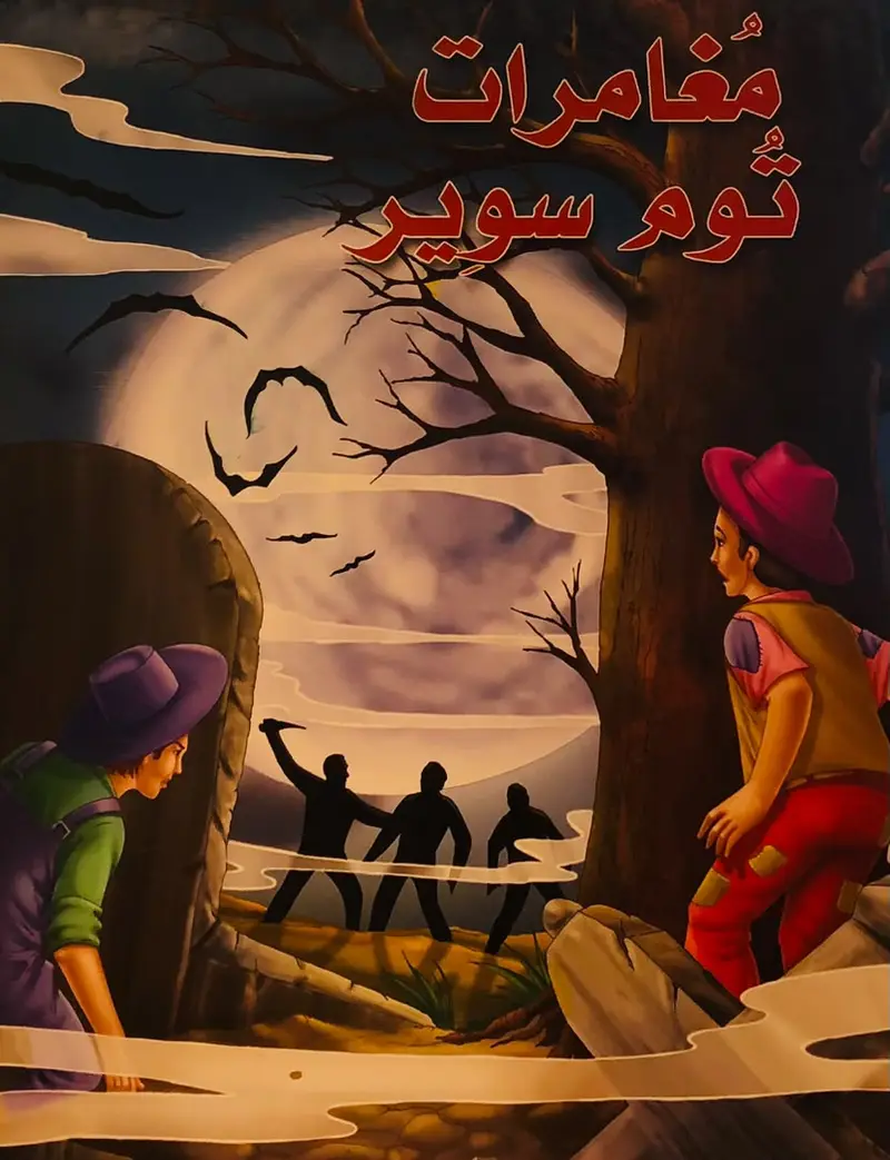 مغامرات توم سوير