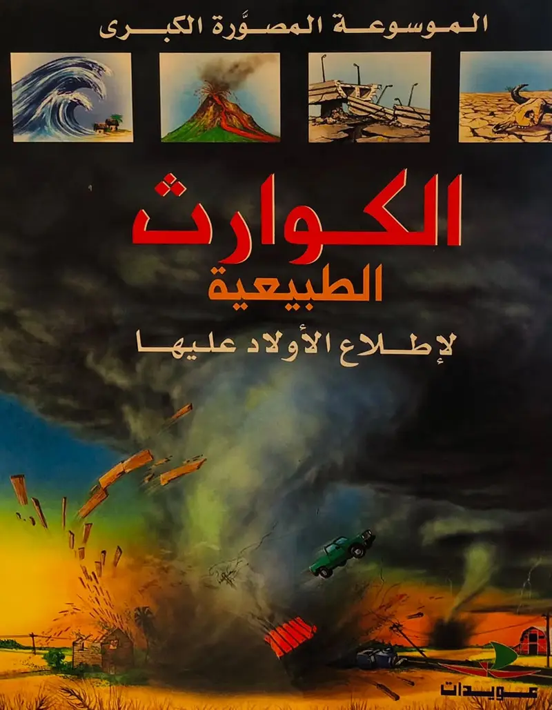 الكوارث الطبيعية
