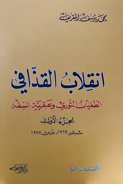 انقلاب القذافي الجزء الاول