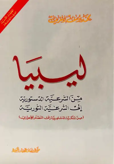 ليبيا من الشرعية الدستورية الى الشرعية الثورية