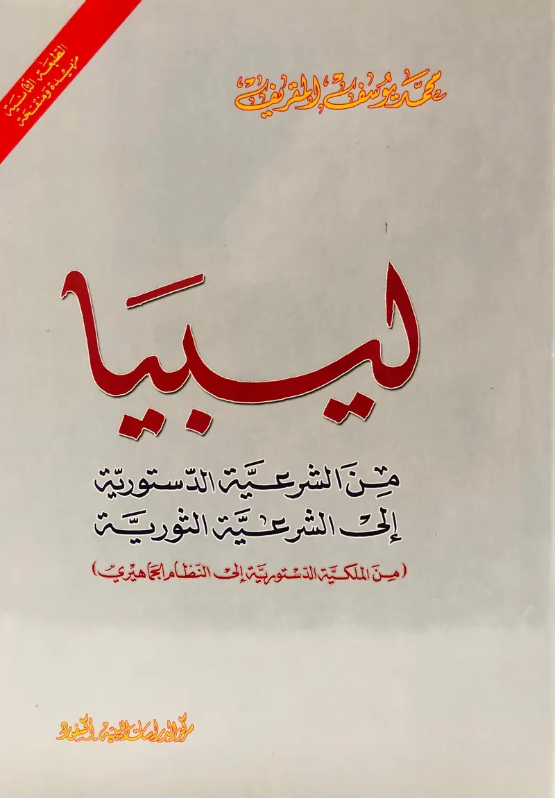 ليبيا من الشرعية الدستورية الى الشرعية الثورية