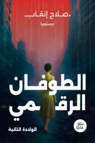 الطوفان الرقمي