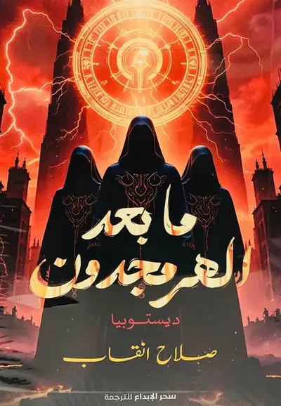 ما بعد الهرمجدون