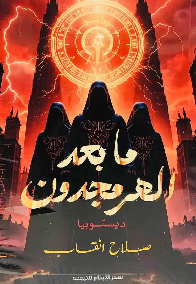 ما بعد الهرمجدون