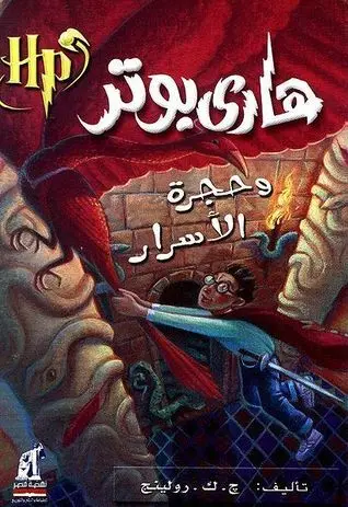 هاري بوتر وحجر الاسرار 2