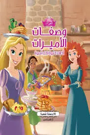 وصفات الاميرات