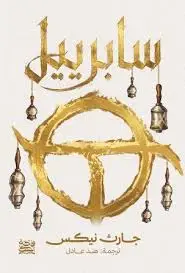 سابرييل