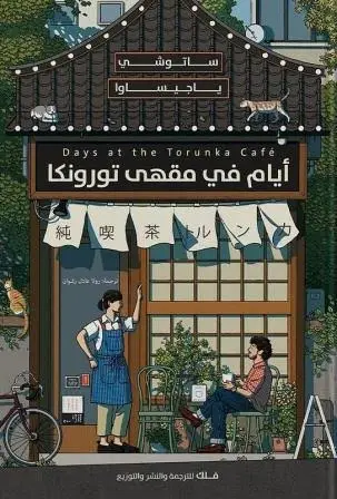 ايام في مقهى تورونكا