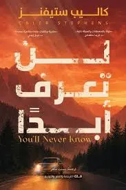 لن تعرف ابدا