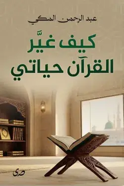 كيف غير القران حياتي