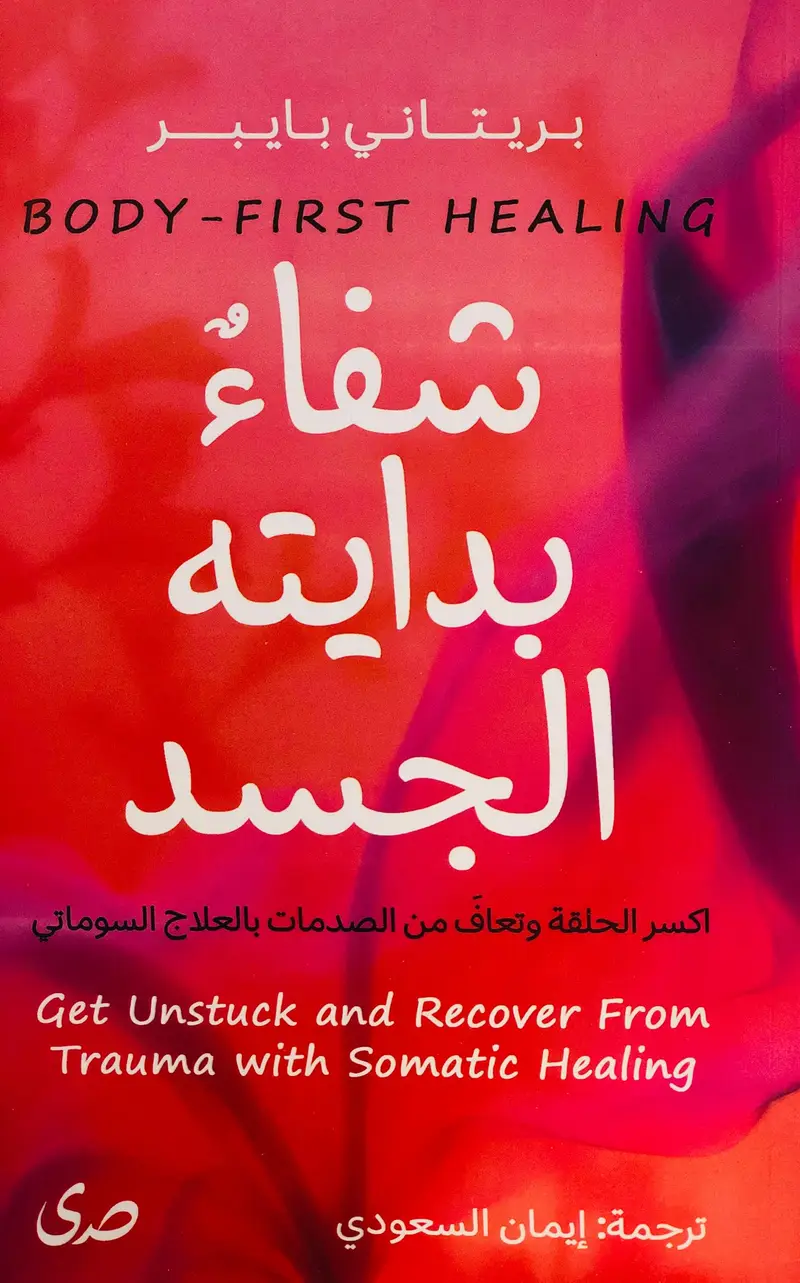 شفاء بدايته الجسد
