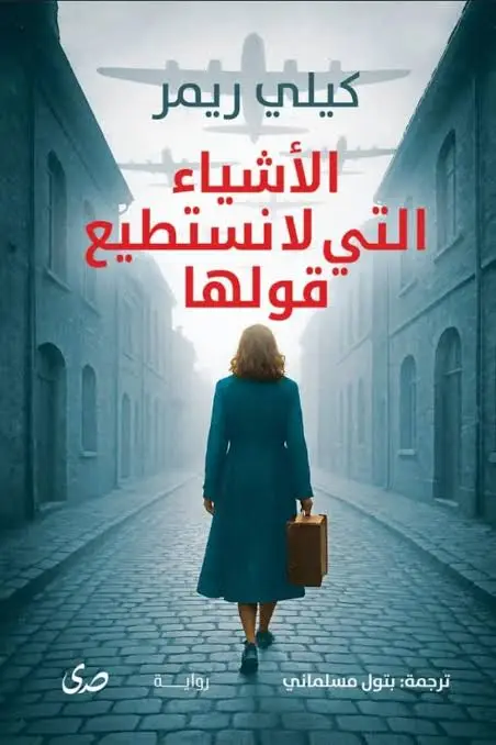 الاشياء التي لا نستطيع قولها