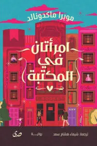 امراتان في المكتبة