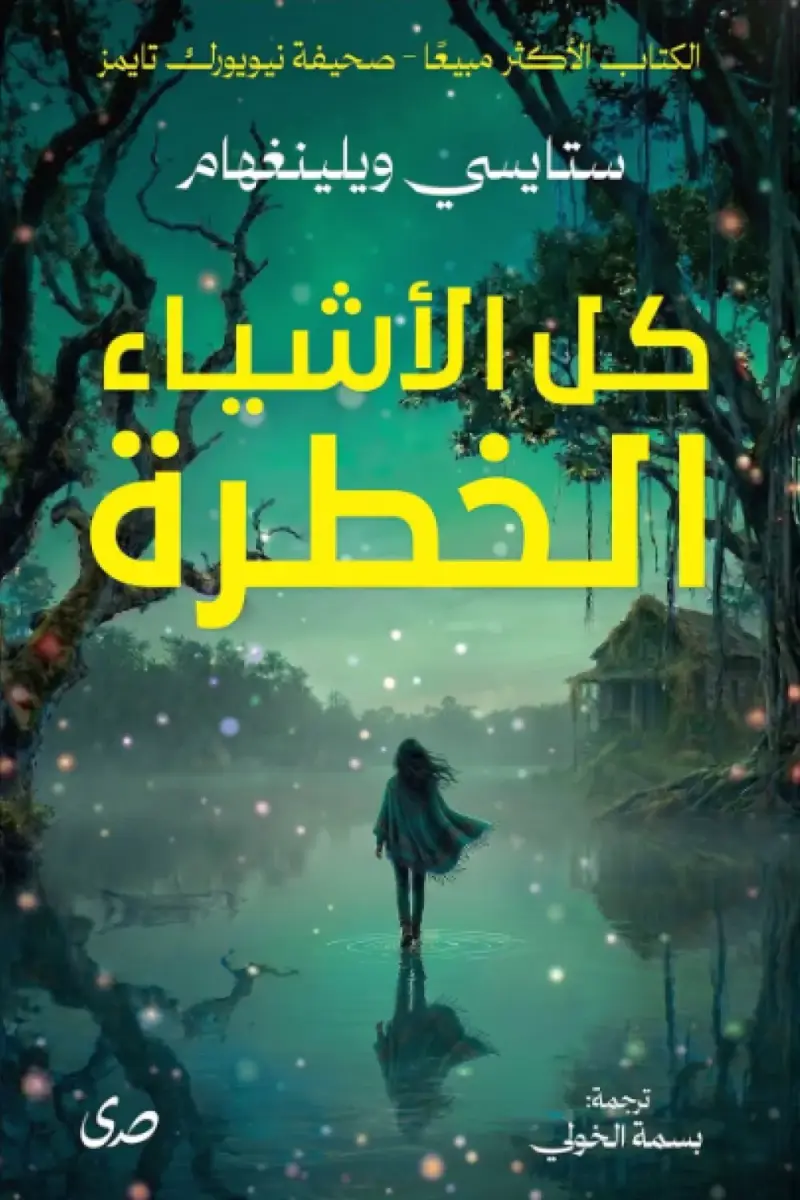 كل الاشياء الخطرة