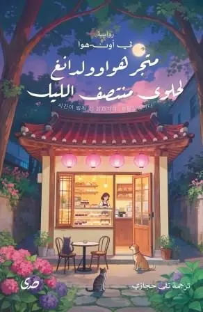 متجر هواوولدانغ الحلوى منتصف الليل